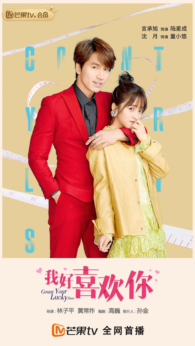 심월 #沈月/ 언승욱 #言承旭 - 아호희환니<我好喜欢你> 5월 망고티비 + 유쿠(Youku) 방영 예정