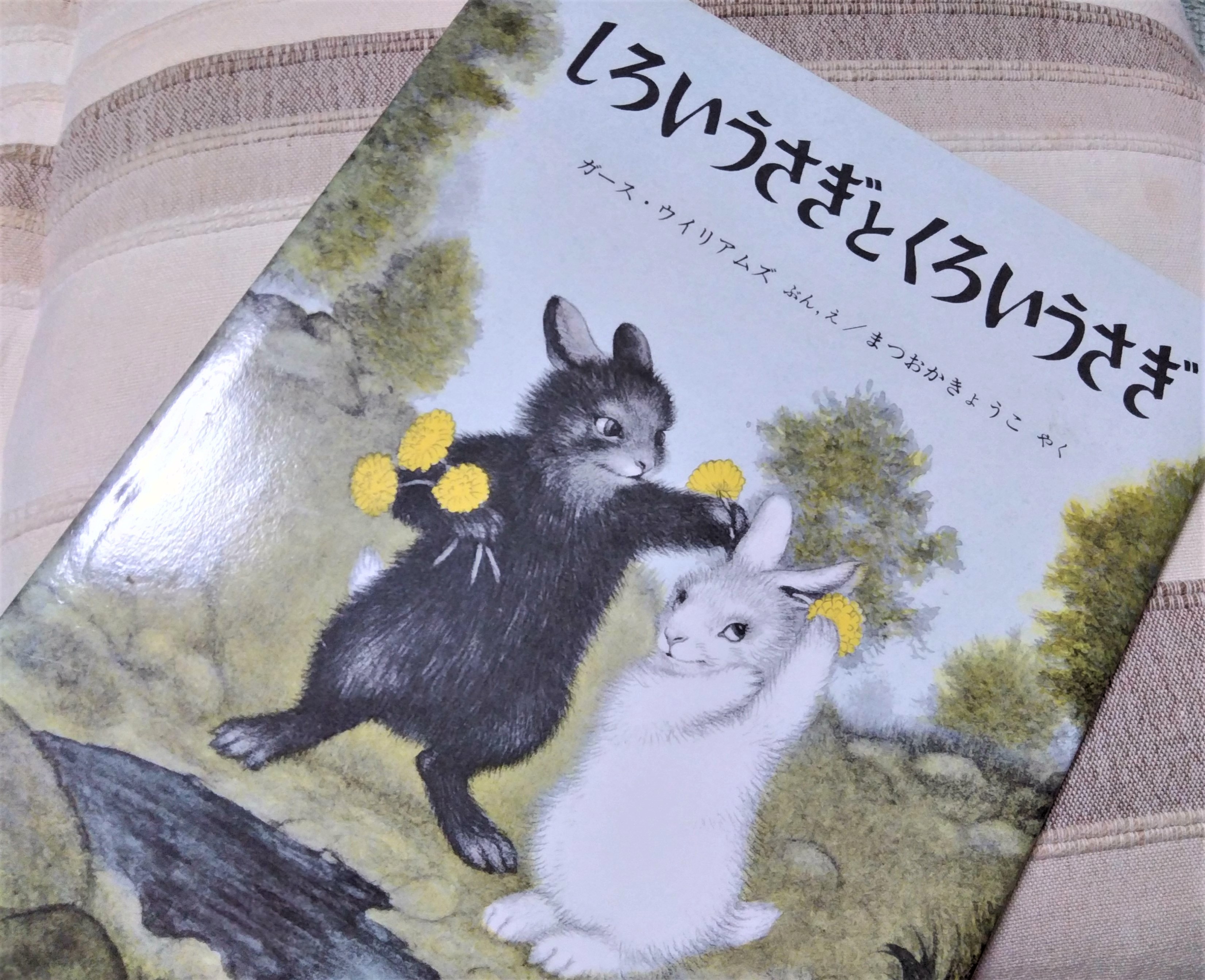 稲垣高広 仮面次郎 ブックカバーチャレンジ3日目 しろいうさぎとくろいうさぎ ガース ウイリアムズ 遊んでるのに時々悲しそうな顔をする黒いうさぎ 白いうさぎが どうしたの と聞くと ちょっとかんがえてたんだ と答えます 黒い