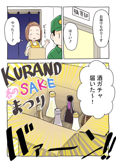 新生活応援「KURAND春のSAKEまつり」!の応援漫画を描かせていただきました〜酒ガチャ大好評につき5月6日まで延長中だそうです?※部長、社長プランは売り切れました?#PR #KURAND #酒ガチャ 