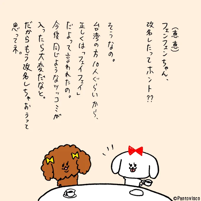 台湾出身のトイプードルのニューキャラ名を改名しました。仲良くしてくださいね。

#フェイフェイフェイ
#恵恵恵
#惠惠惠
#台湾 