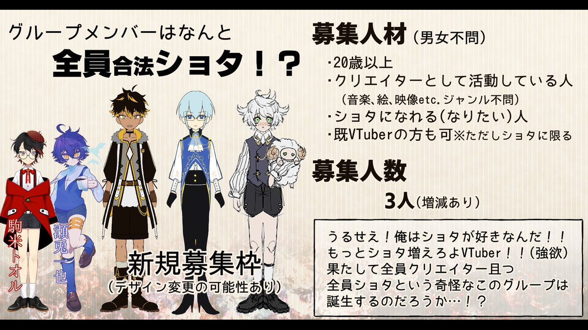 【お知らせ】
駒米トオル(@comeo8108 )主導のクリエイターグループに協力させて頂き、新規メンバーを募集します‼︎

メンバーは全員合法ショタ!?
期日は 5月31日(日)23:59 まで!

詳細は画像をご覧ください!
応募フォーム↓
https://t.co/OmAeGtNhIU

#VTuber魂募集 #合法ショタクリエイターズ 