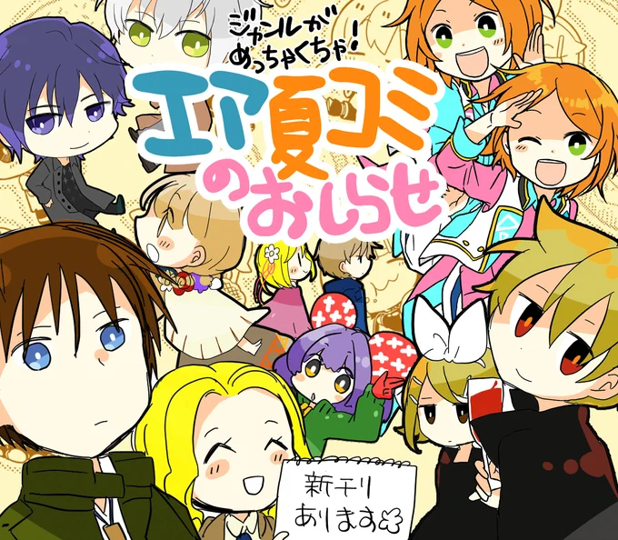 #エアコミケ 全日程参加します?(詳しくは画像参照)

①コミケ開催期間はナナミさん(@na_na_mi_p)と連動したCDアートワークの無料公開?
https://t.co/BOF59TlbdO
②FANBOXにて幻の(?)ナゾトキ本再録?
③ほっこり鏡音の待ち受け無料配布?

詳しくはFANBOX(https://t.co/2DzJPO2syV)で! 