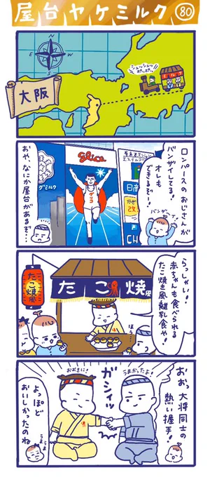 「屋台ヤケミルク」その80やっぱ好っきゃねん?大阪?仕事や観光で何度か大阪へ行っているのですが、たこ焼きもお好み焼きも串カツも豚まんもぜ～んぶ美味しい?落ち着いたらまた行きたいなぁ?#大阪 #GWもうちで過ごそう #育児イラスト 