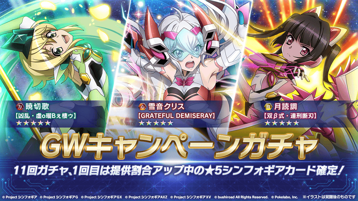 戦姫絶唱シンフォギアxd Twitter પર お知らせ Gwキャンペーンガチャ 5日目 開催中 5 6 水 23 59まで 雪音クリス Grateful Demiseray 暁切歌 凶乱 虚o瑠bぇ棲ゥ 月読調 双b式 連刑断刃 が提供割合アップで登場 詳細はアプリ内 戦姫絶唱シンフォギアxd Twitter પર お知らせ Gwキャンペーンガチャ 5日目 開催中 5 6 水 23 59まで 雪音クリス Grateful Demiseray 暁切歌 凶乱 虚o瑠bぇ棲ゥ 月読調 双b式 連刑断刃 が提供割合アップで登場 詳細はアプリ内