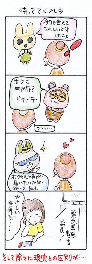 #四コマ漫画
#あつ森
#待っててくれる 