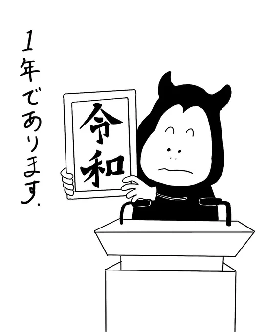 令和になってから1年ですね?
時間が経つのって早い…
2年目、みんなで力を合わせていきたいですね?
#令和
#令和になって1年 
#見習い悪魔のあくまるくん
#イラスト 