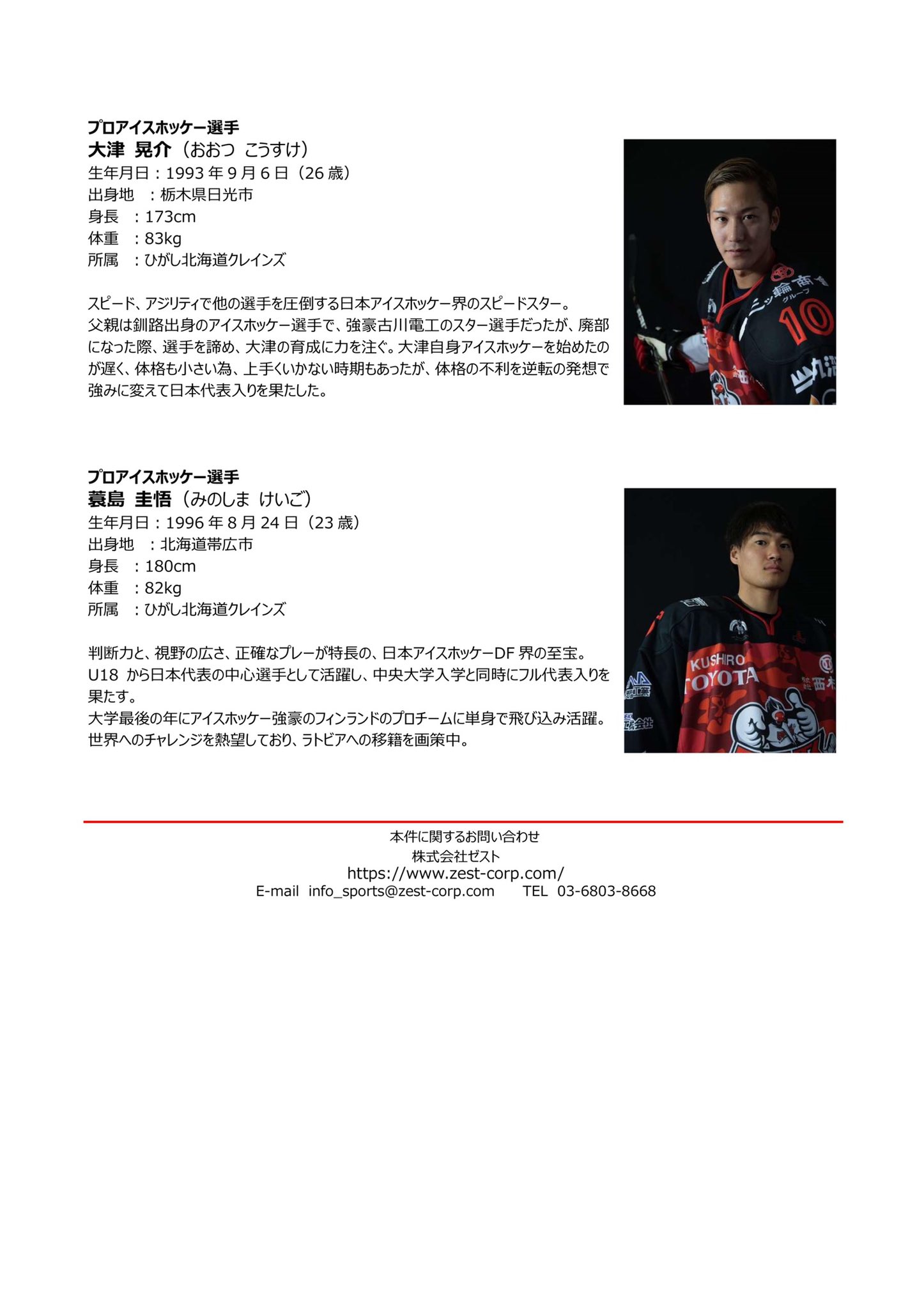 Zest Sports 株式会社ゼスト On Twitter プロスポーツ選手所属契約に関するお知らせ 新所属契約選手のお知らせです ハンドボール 元木博紀 Hirokimotoki25 アイスホッケー 西脇雅仁 N Masa11 大津晃介 Kosukeotsu 蓑島圭悟 Minostrom