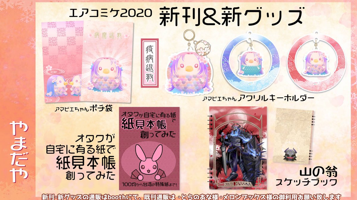 やまだや 5 30エアブー 6 6ティア さ01a やまだや エアコミケ 新刊 オタクが自宅に有る特殊紙で紙見本創ってみた 予約 新グッズ アマビエ ちゃんアクキー2種とポチ袋 Fgoキングハサン 山の翁スケッチブック 通販会場はコチラ T やまだや 5 30エアブー 6 6ティア さ01a やまだや エアコミケ 新刊 オタクが自宅に有る特殊紙で紙見本創ってみた 予約 新グッズ アマビエ ちゃんアクキー2種とポチ袋 Fgoキングハサン 山の翁スケッチブック 通販会場はコチラ T