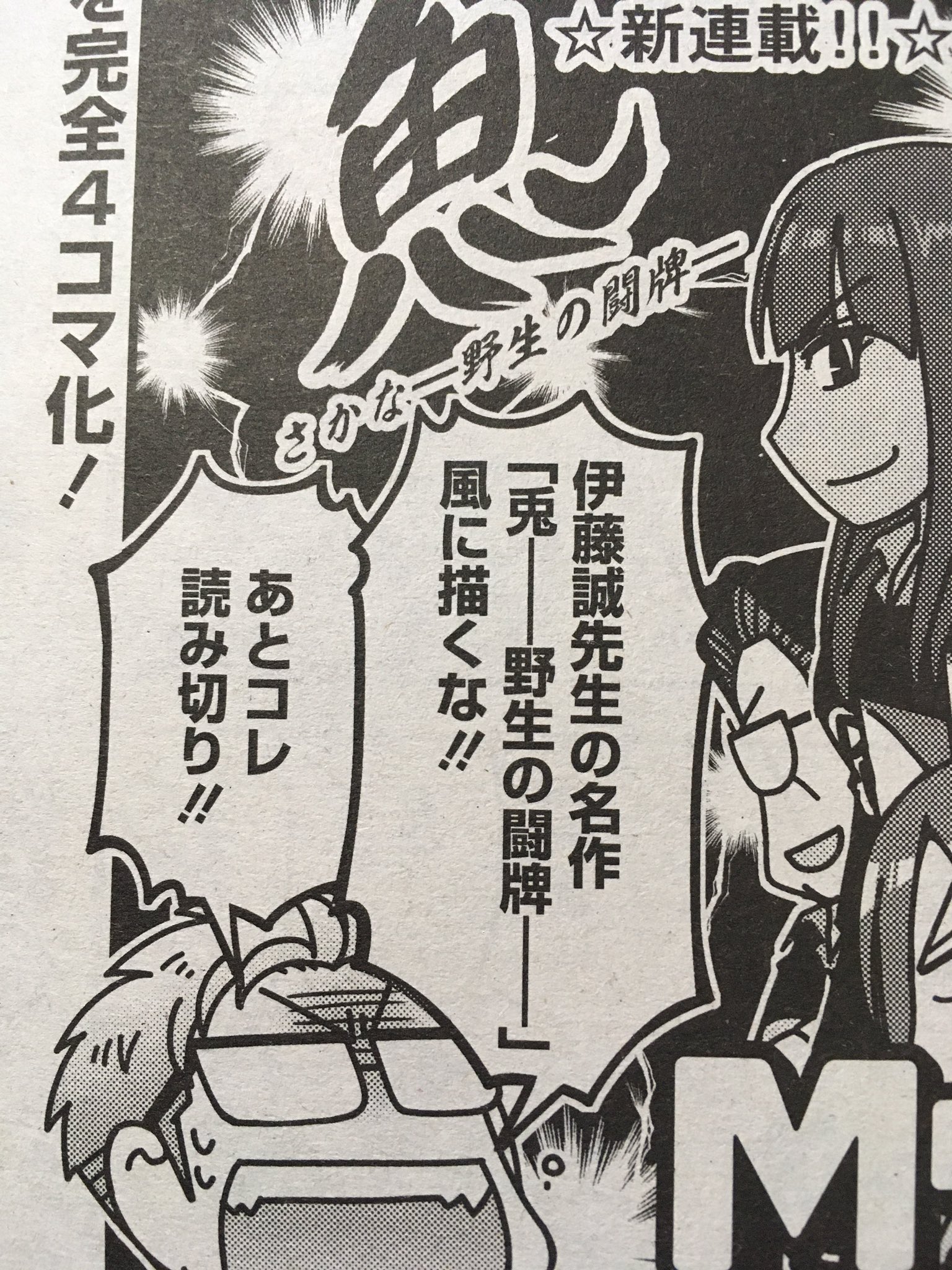 いのけん 読み切りの Mリーグほぼ毎日4コマ 兎は 野生 じゃなくて 野性 の闘牌です 兎警察 近代麻雀の誌上でもよく間違えられていたのは 連載終了後も継続中のようです T Co Pul9yyj5qt Twitter
