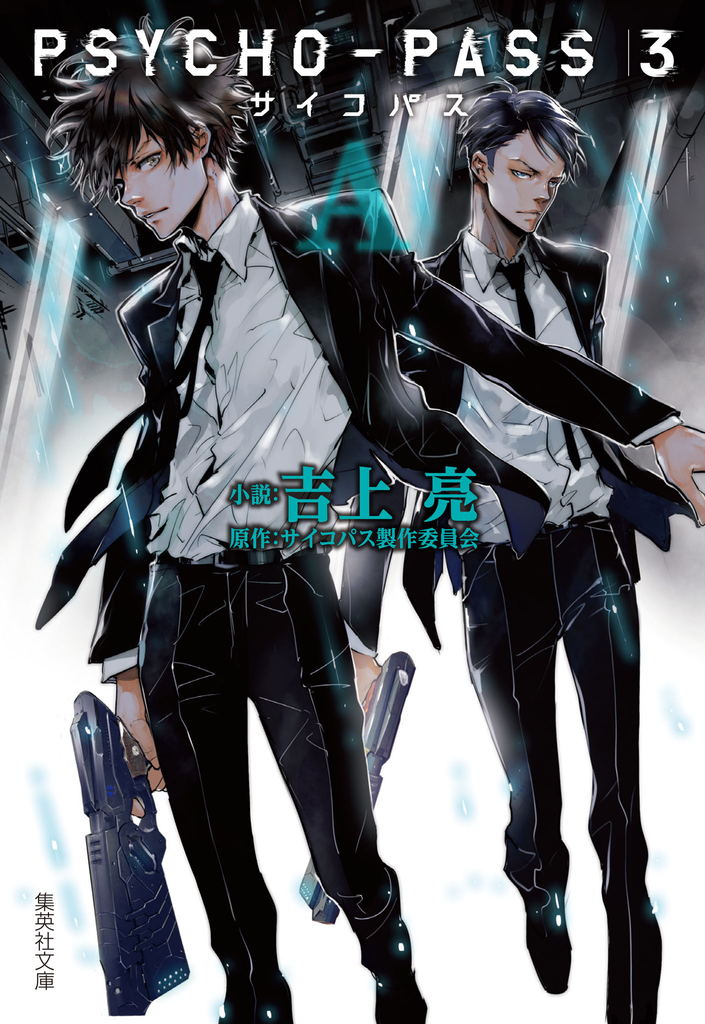 Tanzak タンザク 公式 アニメ Psycho Pass３ ノベライズ Psycho Pass サイコパス 3 A ライラプスの召命 73話から75話を更新しました 本当に 面白い二人だ 事件の結末を見届け 梓澤廣一は笑う 彼らはライラプスの犬 自分はテウメソス
