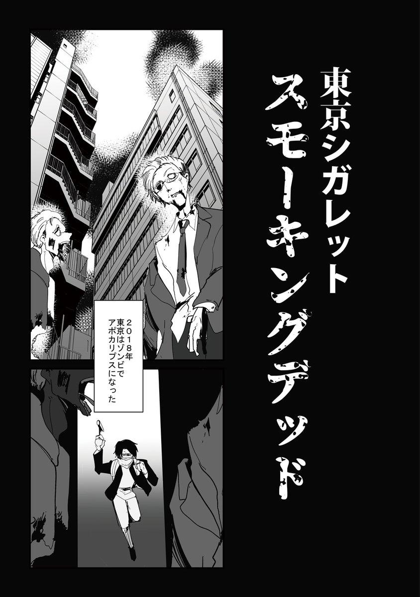 ゾンビ感染した世界で最期にタバコを吸いたい漫画①

#創作漫画 