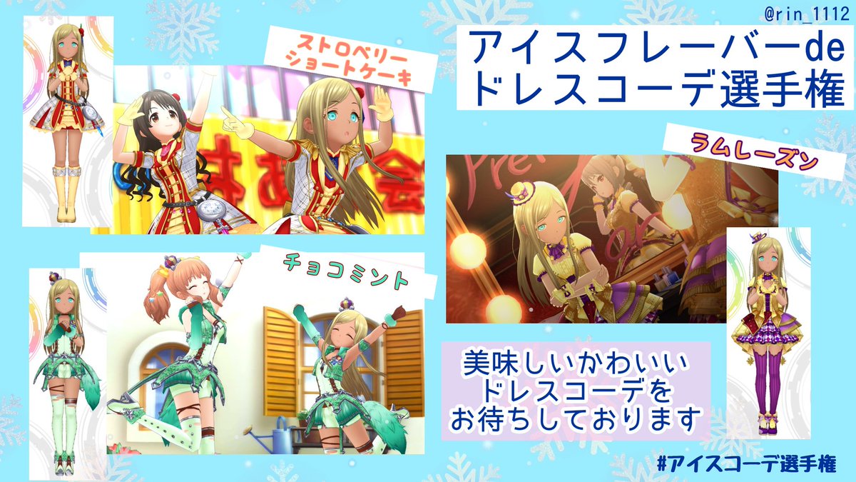 デレステ アイスフレーバーdeドレスコーデ選手権 応募デザインまとめ Togetter