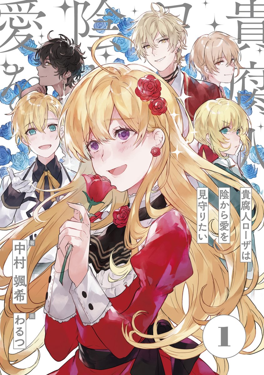 「ァ...!!!表紙が公開OKとなりましたので宣伝です!『貴腐人ローザは陰から愛を」|わるつのイラスト