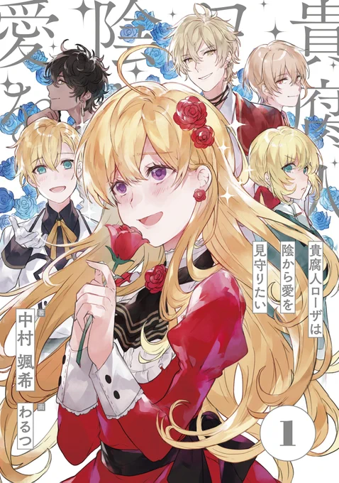 ァ...!!!表紙が公開OKとなりましたので宣伝です!『貴腐人ローザは陰から愛を見守りたい』1巻が予約開始しております?原作ファンの方々の期待に添えるよう命削って顔が良い男を描いたのでよろしくお願いします?‍♀️?‍♀️
https://t.co/Gd4tqO3Qjh 