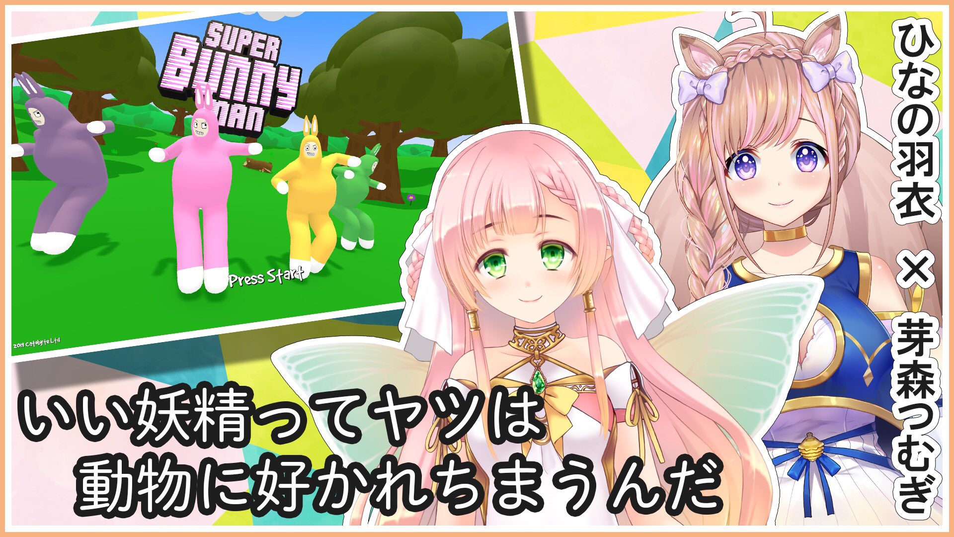 ひなの羽衣 5 24 22時コラボ このあと22時から ひなの羽衣 ˊ ˋ ɞ 芽森つむぎ 初ゲームコラボ Super Bunny Manで遊ぶぞぉぉ みんなみにきて ੭ ੭ 待機場所 T Co Lp0y5nekdk ひなの羽衣 5 24 22時コラボ このあと22時から ひなの羽衣 ˊ ˋ ɞ 芽森つむぎ 初ゲームコラボ Super Bunny Manで遊ぶぞぉぉ みんなみにきて ੭ ੭ 待機場所 T Co Lp0y5nekdk