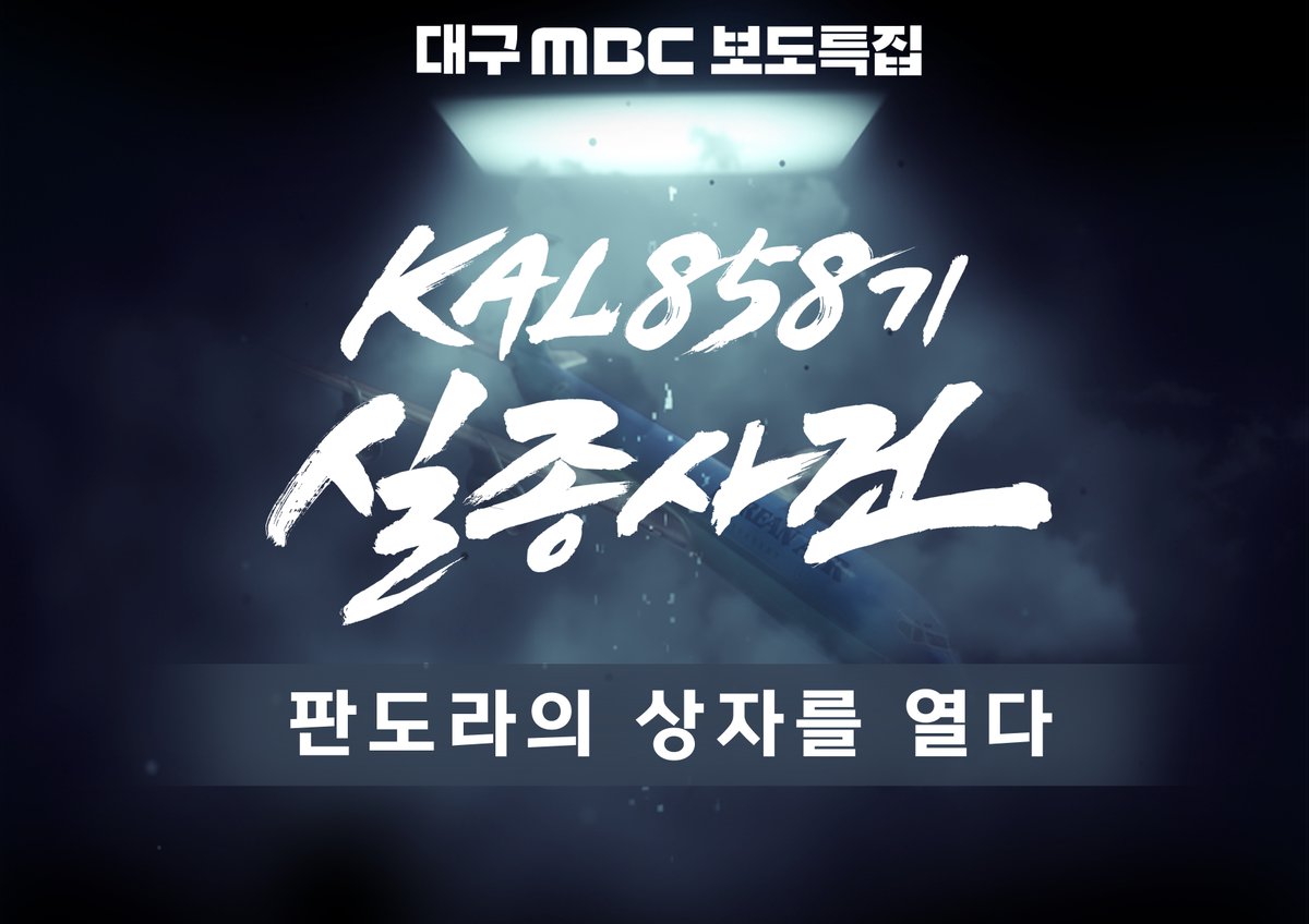 DGMBCNews's tweet image. 대구MBC보도특집 'KAL858기 실종사건' 1부 판도라의 상자 업로드 지연. 당초 오후 8시 30분에 시작하려던 방송이 업로드 문제로 많이 지연되고 있습니다. 불편을 드려 죄송합니다.
현재 최대한 빠르게 조치중이니 오후 9시 45~50분에 재업로드되는 최초공개 영상에 많이 찾아와 주시면 고맙겠습니다.