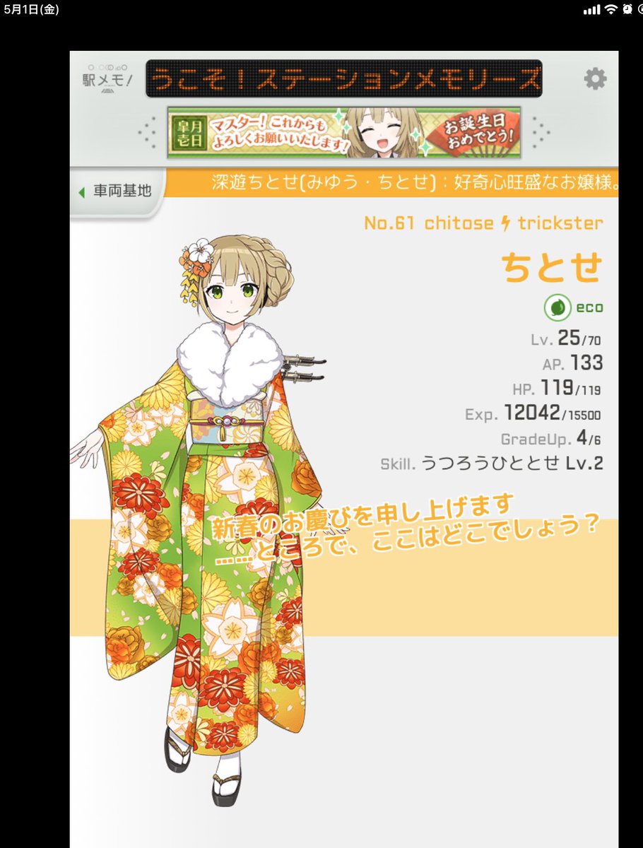 夏目蛍石 銀英伝ファン 駅メモ 年5月1日 位置ゲーム駅メモのでんこダブル誕生日 ちとせ お嬢様は 黄緑に紅白の花の派手な振袖もよく似合う 誕生日おめでとう 駅メモ ちとせ生誕祭