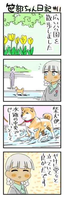 散歩に行った笹部ちゃん日記 