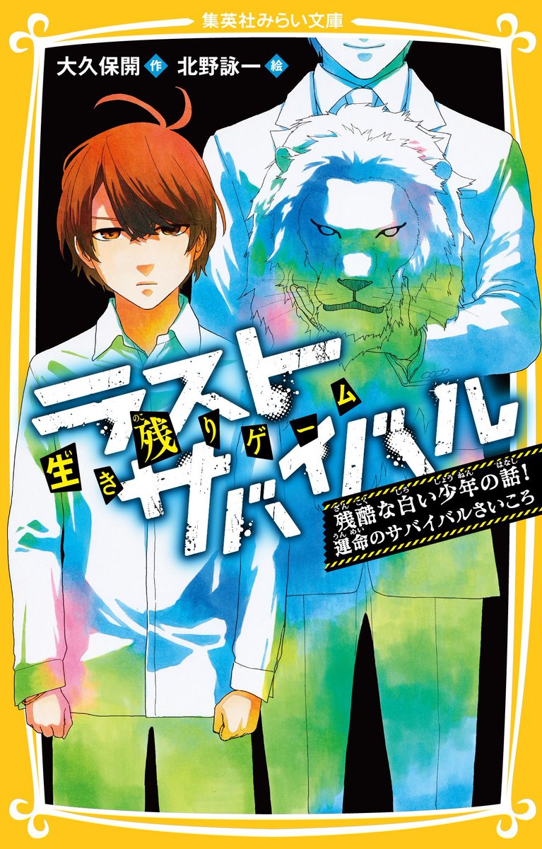 集英社みらい文庫 على تويتر 今月の新刊 5月22日発売 生き残りゲーム ラストサバイバル 残酷な白い少年の話 運命のサバイバルさいころ 仮面をはずしたミスターlとの最終決戦が始まった その正体が明かされていく リクが戦う理由 それは シリーズ第10弾