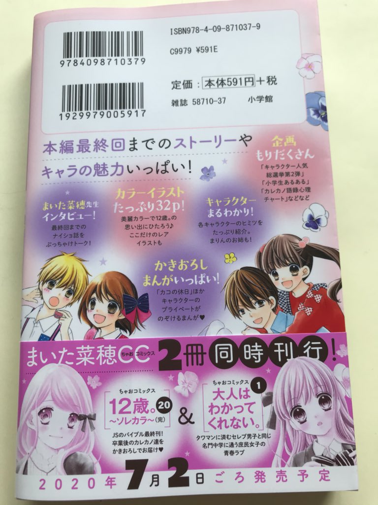 ちゃお編集部 בטוויטר うーむ 誰も気づいてくれないから自らバラしていくスタイル Cc 12歳 第巻 7月2日ごろ発売 12歳 19 5ファンブック の巻数のワケはここに 12歳 最終巻は巻ですよー 当然まいた先生かきおろし