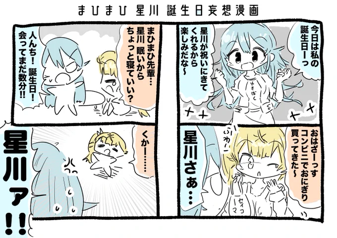 まひまひ 星川 誕生日妄想漫画 #まひろあーと #サラ星図 