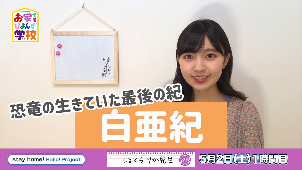 BEYOOOOONDS_'s tweet image. 【お家でもびよんず学校#23】5月2日 島倉りか先生
youtu.be/0ELn-twb4Ug
「お家でもびよんず学校」。島倉先生の今回の授業は「恐竜」！
白亜紀へタイムスリップします！
#BEYOOOOONDS　#お家でもビヨンズ　#お家でもびよんず学校