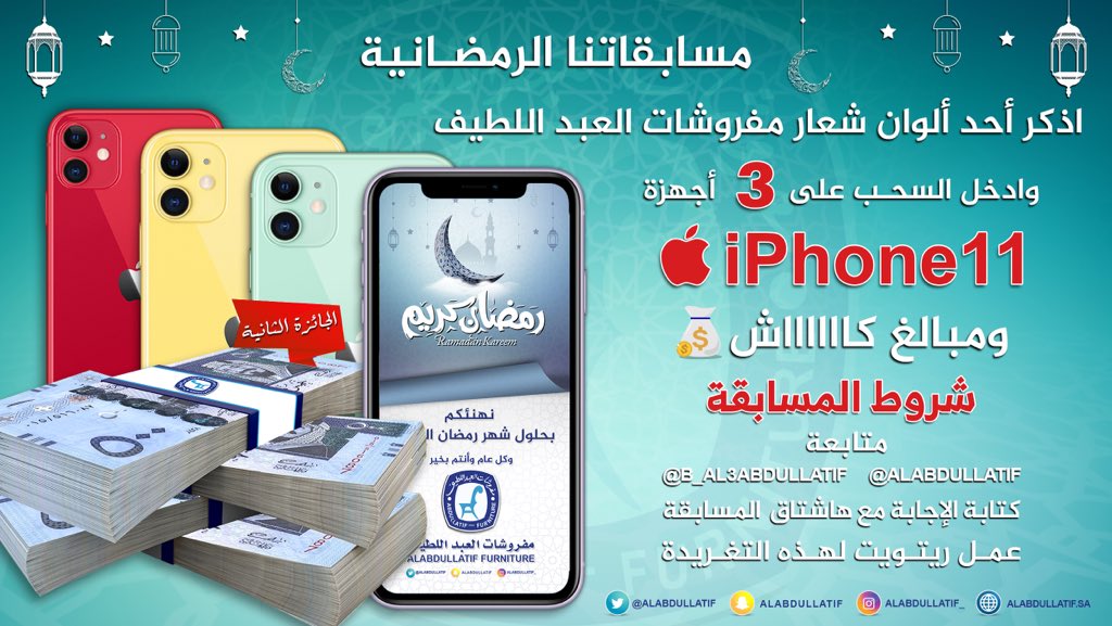 ALABDULLATIF's tweet photo. 🔹اذكر أحد ألوان شعار العبداللطيف
وادخل السحب على جوائز رمضان🌙
جهاز iPhone 11 📱
2500 ريال كاش 💰

➊ متابعة
@ALABDULLATIF 
@B_Al3bdullatif 
➋ ريتويت ➌ الإجابة مع الهاشتاق👇🏼
#اربح_iPhone11_العبداللطيف https://t.co/By7acyPDi3