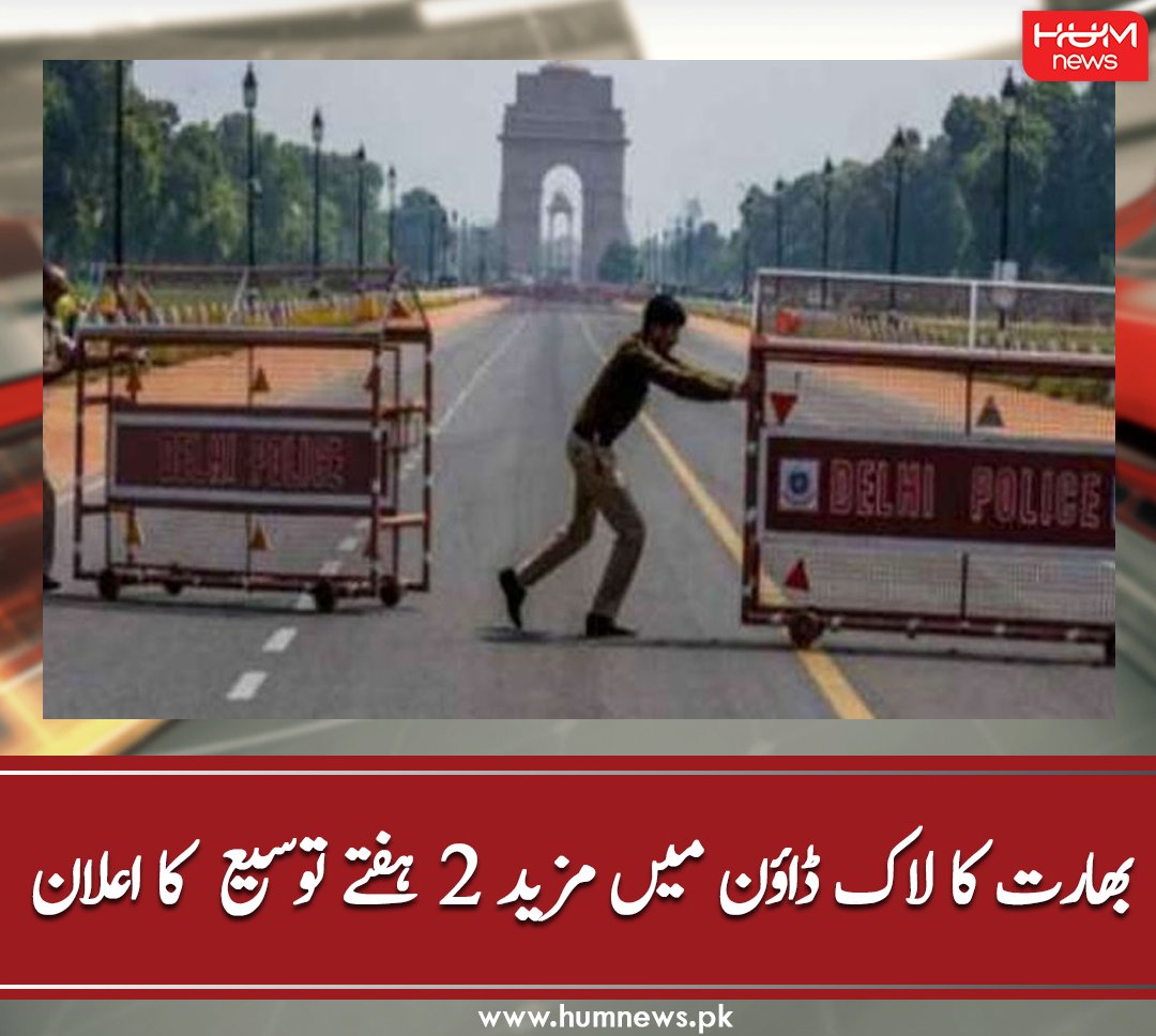 humnewspakistan's tweet photo. بھارت کا لاک ڈاؤن میں مزید 2 ہفتے توسیع کا اعلان
تفصیل پڑھیں: https://t.co/AYq8XVR05T
۔۔۔۔۔۔۔
#HUMNews #India #IndianLockdown #Pakistan # https://t.co/RjezFkT0x9
