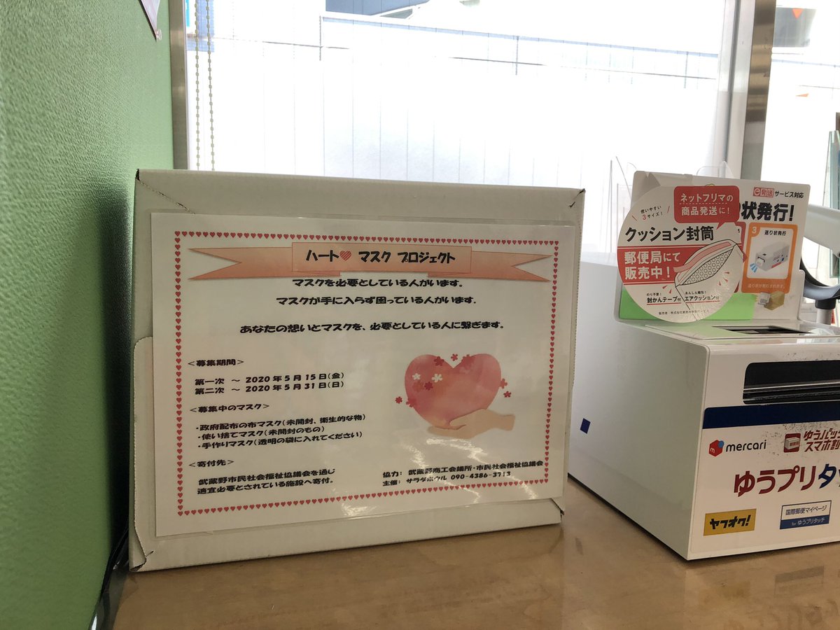saladbowl2020's tweet photo. ハートマスクプロジェクト
未開封の新品マスク寄付して下さい。武蔵野市民社会福祉協議会を通じ必要としている方へお届けします
回収BOX設置場所
武蔵野商工会館6F
吉祥寺ハーモニカ横丁「フルーツの一実屋」
公園通り「カヤシマ」
アトレ郵便局
吉祥寺本町郵便局（五日市街道沿 https://t.co/xHEUHAMPoX