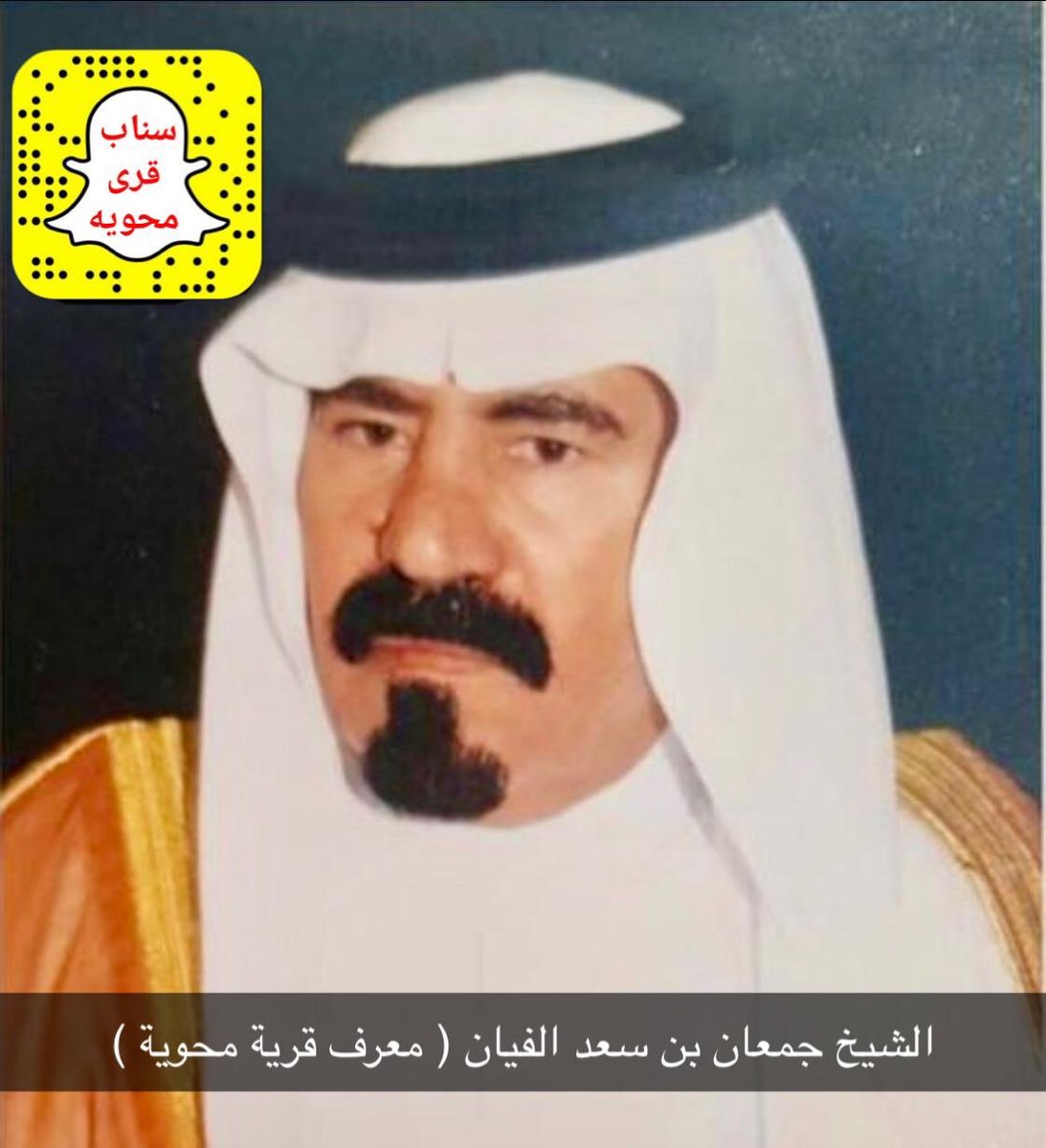 بإسمي ونيابة عن والدي وإخوتي أتقدم بخالص العزاء والمواساة لأسرة الفيان كافة لوفاة الشيخ جمعان بن سعد الفيان معرف قرية محوية وشيخ من شيوخ قبيلة زهران
أسأل الله له في هذا اليوم المبارك وفي هذه الساعة المباركة الرحمة والغفران والجنة والرضوان إنه على مايشاء قدير 
رحمك الله يابو عايض