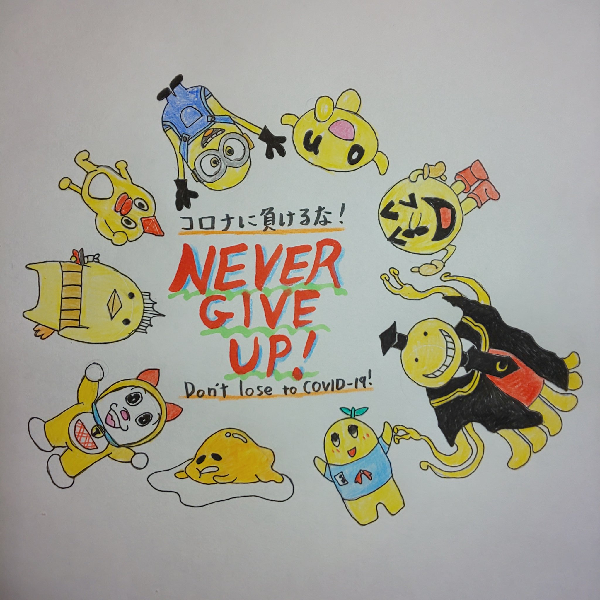 Ackn えす先生 昨日のイラスト 全身ver です これはこれで 良いですね ゞ イラスト コロナに負けるな Dontlosecovid19 Nevergiveup パックマン Pacman ふなっしー ぐでたま ドラミちゃん 殺せんせー ミニオン Minion そらジロー バリィ