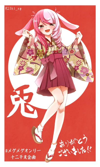#メグメグオンリー十二支企画
兎年で参加しました?りっちゃんと和風洋風で合わせたからぜひ見てほしいです☺️??
他の参加者様方の素敵なイラストは上のタグから!! 