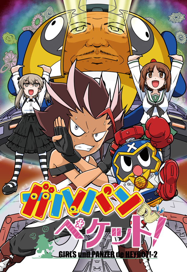 【予告】スナックやさしさ・エアコミケ企画その2
既刊「ガルパンでヘボット!」「ガルパンでペケット!」本編無料公開
本来の参加日だった5/2(土)中にTwitterとpixivにアップします
さらにpixivでは本編+ボーナストラックとして元ネタ?回答赤ペンバージョンも同時公開
#エアコミケ #サークル
