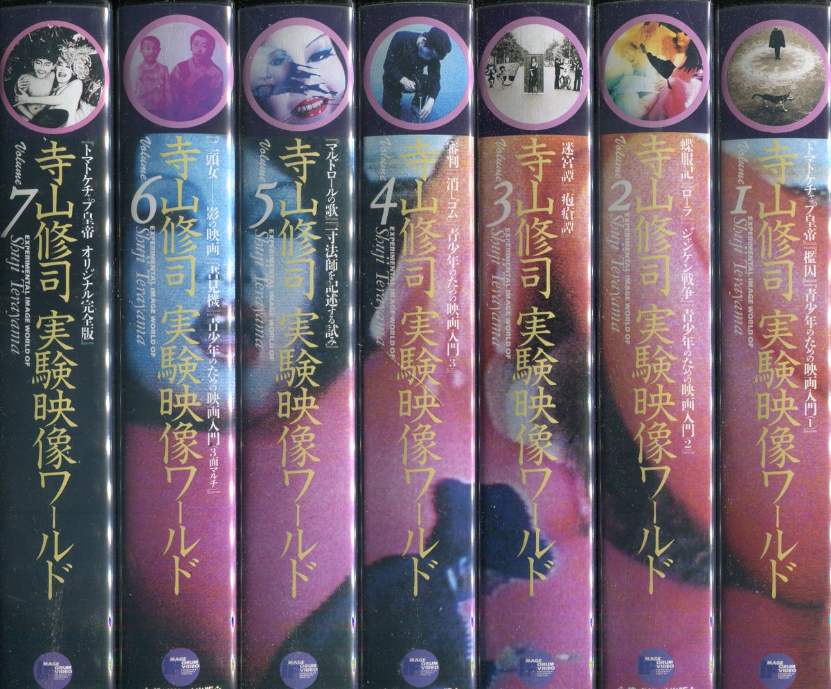 寺山修司「実験映像ワールド」 寺山修司 実験映像ワールド 寺山修司