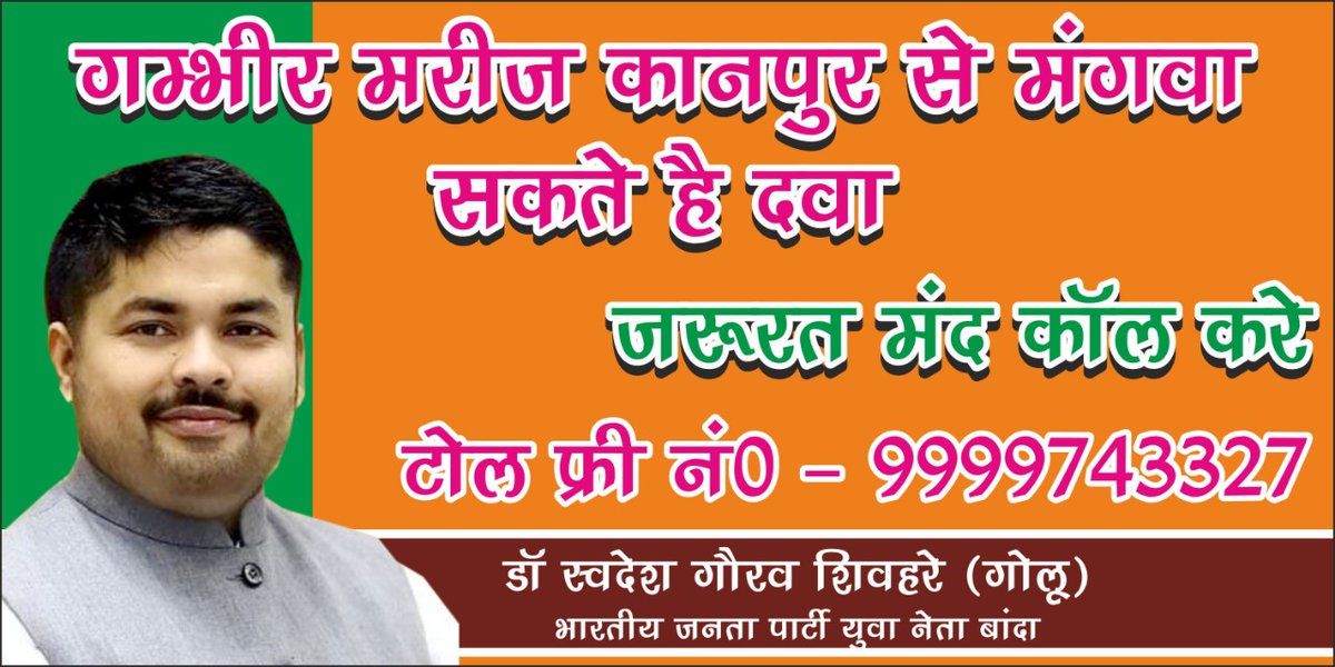 ShivhareSwadesh's tweet photo. आप सभी की प्रेरणा से बाँदा नगर मे एक प्रयास उन सभी लोगो के लिए जो lockdown की वजह से अपनी medicine कानपुर से नही मंगा पा रहे वो हमारे टोलफ्री  नंबर पर कॉल करें हम पूरा प्रयास करेंगे कि आपकी दवा आपको घऱ बैठे मिलेगी .
#Prakashdwivedi #upcm #PMO #digbanda #dmbanda #sunilbansal https://t.co/X27TNX07VJ
