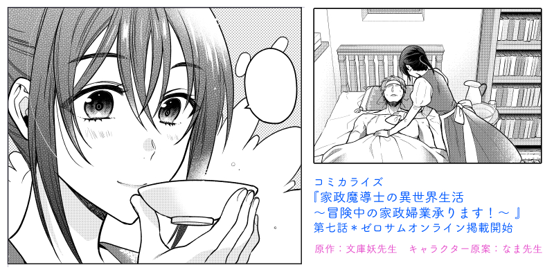 コミカライズ『家政魔導士の異世界生活～冒険中の家政婦業承ります!～』
第七話がゼロサムオンラインで掲載開始されました!
シオリがアレクの看病をするお話の前編です。
どうぞよろしくお願いいたします～!
https://t.co/8q29vtFRFy 
