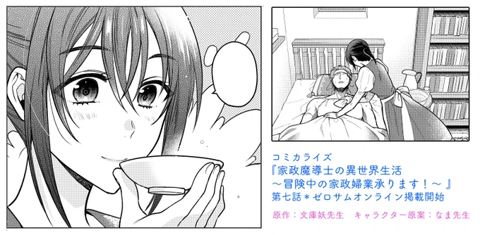 コミカライズ『家政魔導士の異世界生活～冒険中の家政婦業承ります!～』
第七話がゼロサムオンラインで掲載開始されました!
シオリがアレクの看病をするお話の前編です。
どうぞよろしくお願いいたします～!
https://t.co/8q29vtFRFy 