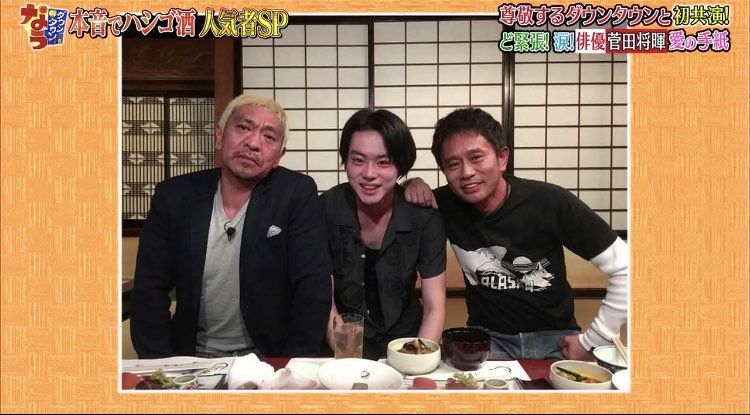 ダウンタウンなうで 菅田将暉 が話題に トレンドアットtv