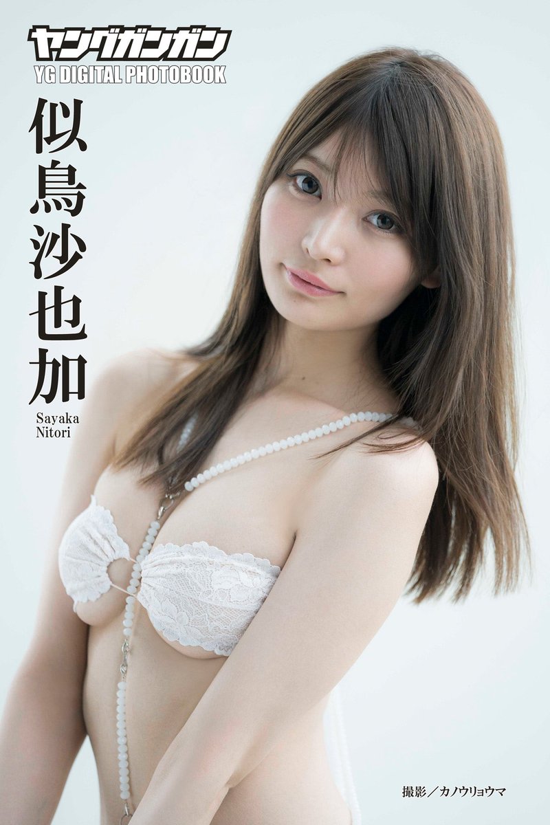 ヤングガンガン グラビア班 A Twitter 似鳥沙也加デジタル限定写真集発売中 本日より配信開始です O 超攻めまくる過激グラビア 体のラインの艶めかしさが本当に素晴らしい仕上がりで 思わず直視できないほどです オール未公開カットでお届け ゼヒ ヤングガンガン グラビア班 A Twitter 似鳥沙也加デジタル限定写真集発売中 本日より配信開始です O 超攻めまくる過激グラビア 体のラインの艶めかしさが本当に素晴らしい仕上がりで 思わず直視できないほどです オール未公開カットでお届け ゼヒ