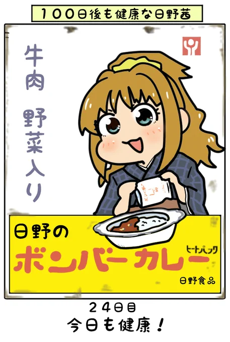 昭和レトロな看板になった日野?#日野茜で健康祈願#日野茜をカレーなシンデレラに 