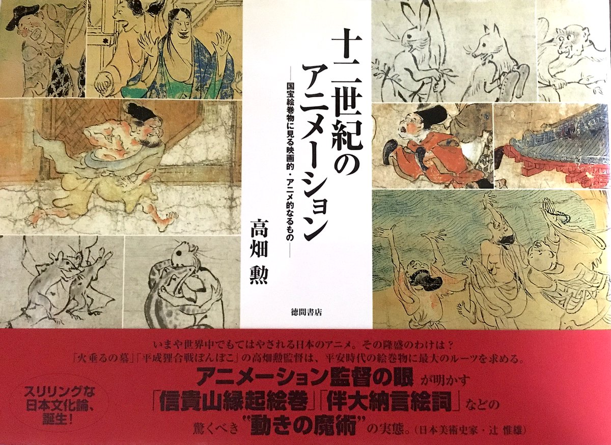 FB【7days #BookCoverChallenge】第5日目 。
#高畑勲 著『十二世紀のアニメーション-国宝絵巻物に見る映画的・アニメ的なるもの-』(1999年)
高畑監督の著書7冊を紹介しようかとも考えましたが、他所で何度もやっているのであえて1冊に。
以下は発行時の書評。参考までに。
https://t.co/o7UPcRSABJ 