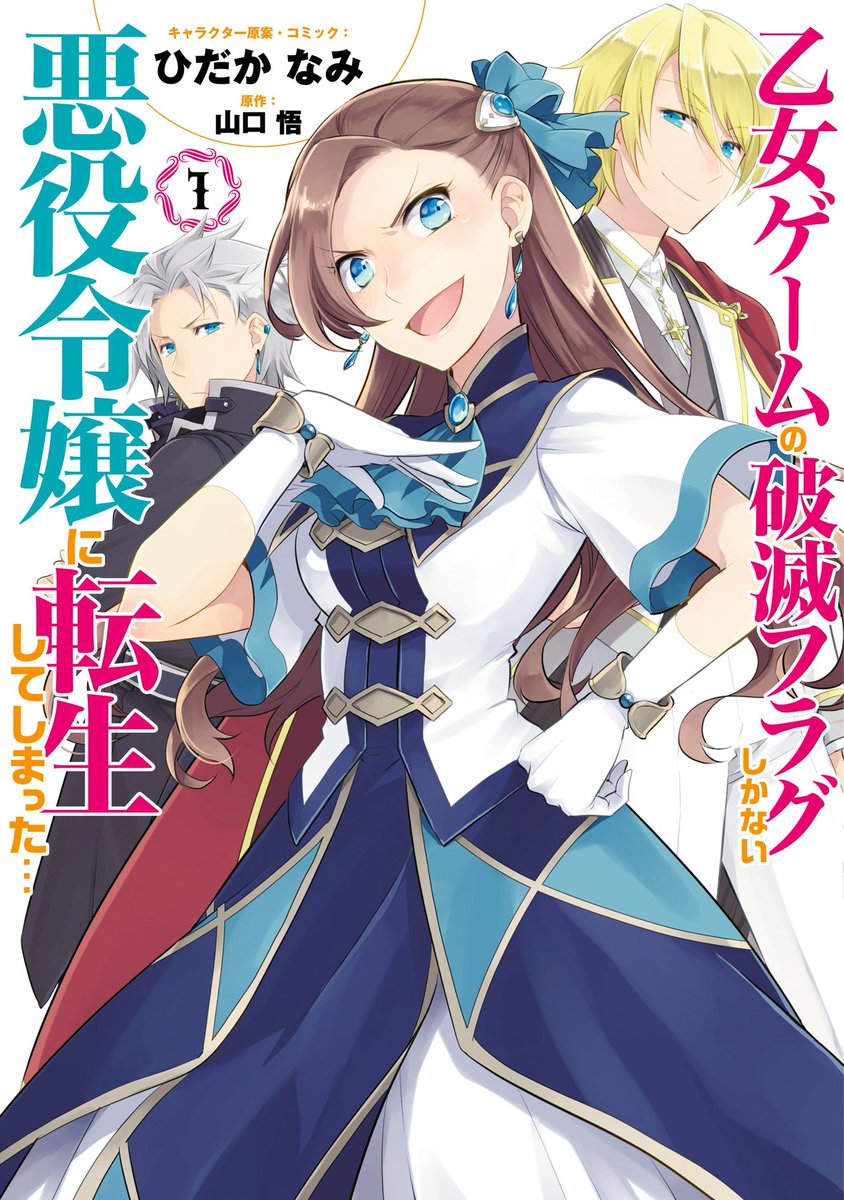 まろ酸 Op Twitter カタリナ様にメロメロです ハマりました 原作も読みたくて震えてしまう どのcpも好みなんですよ 1番が決められない 乙女ゲームの破滅フラグしかない悪役令嬢に転生してしまった 1 イラスト特典付 ひだか なみ 山口 悟 著