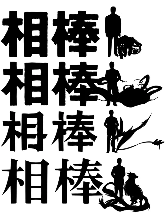MtG絵。ドラマ「相棒」から。

ドラマの各ロゴにイコリア産の《相棒/Companion》を添えてみました。 