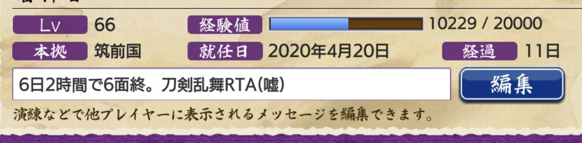 宮村 無事極です 無課金刀剣乱舞rtaこれにて終了 終わりません T Co Rv7em4tyr8 Twitter