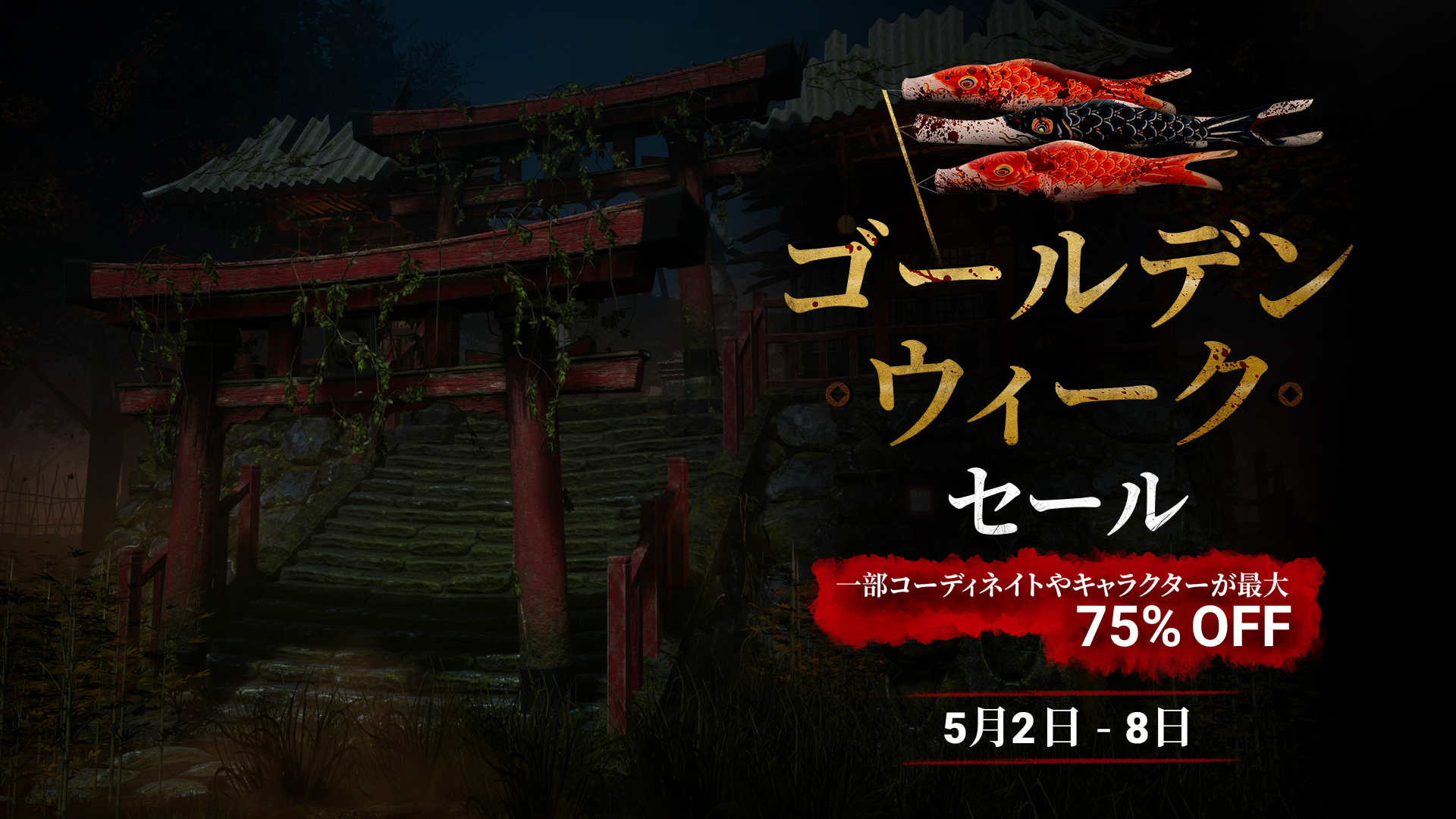 公式 Dead By Daylight セール情報 ゴールデンウィークセール 開始 Pc版 家庭版のゲーム内ストアで一部コーディネイトやキャラクターが最大75 Off ネアの 原宿グラフィティアーティスト や結衣の 組太鼓奏者 などの大人気スキンも対象です