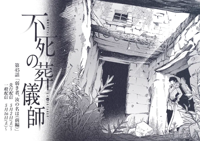 今週分はお休みです…!設定資料など載せてるのでお暇な際は何卒?
先行配信では45話が配信されてますのでよろしくお願いします?
?単行本
e-hon https://t.co/mnZ9K3nEUv
Amazon https://t.co/SkQBA5dN1A
KADOKAWA https://t.co/uLs0r4aFsw

#不死の葬儀師 -  #GANMA! https://t.co/0veR9jTdHt 