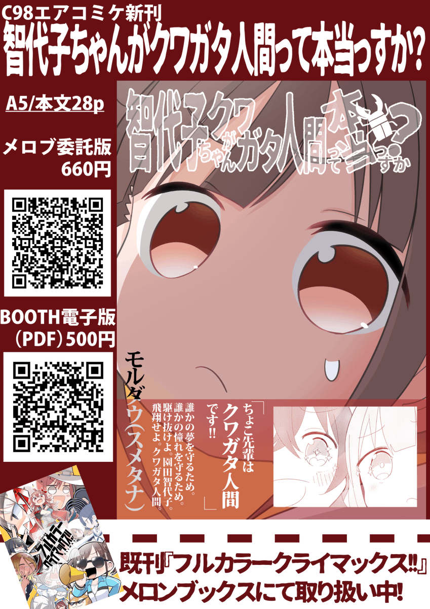 C98エアコミケ新刊
『智代子ちゃんがクワガタ人間って本当っすか?』
販売開始しました!

園田智代子、覚醒---。

BOOTH(電子)→ https://t.co/C1pkiAPp50

メロブ(本)→ https://t.co/mHX384o2Wz

#エアコミケ #サークル #頒布販売 #98 #シャニマス 