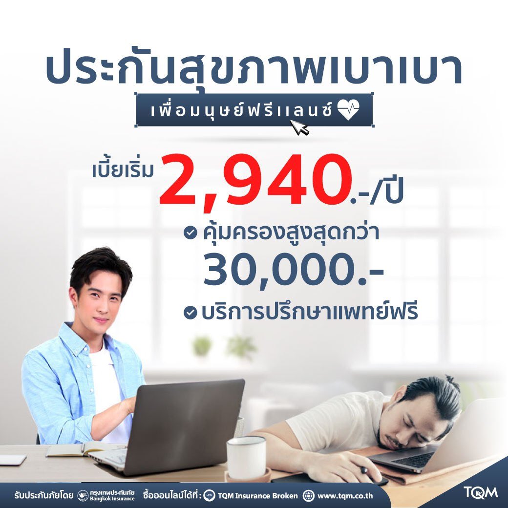 AnThekop's tweet photo. 1/2 ประกันเบาใจ ประกันที่เวิร์คที่สุดเพื่อมนุษย์ฟรีแลนซ์ ให้ประกันภัยดูแล" ประกอบด้วย 5 ประกันภัย ดังนี้ ประกันรถยนต์เบาใจ, ประกันสุขภาพเบาๆ ประกันชดเชยรายได้เบาแรง, ประกันมะเร็งจ่ายเบาๆ เจอจ่ายจบ cr. tqminsurancebroker
#TQM #TQMInsurance #ประกันเบาใจ 😍😍 #เจมส์มาร์ #jamesma https://t.co/JlmHMaFzsw