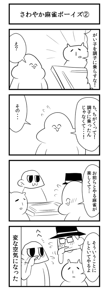 @gaiko_kujin さわやか麻雀ボーイズ 