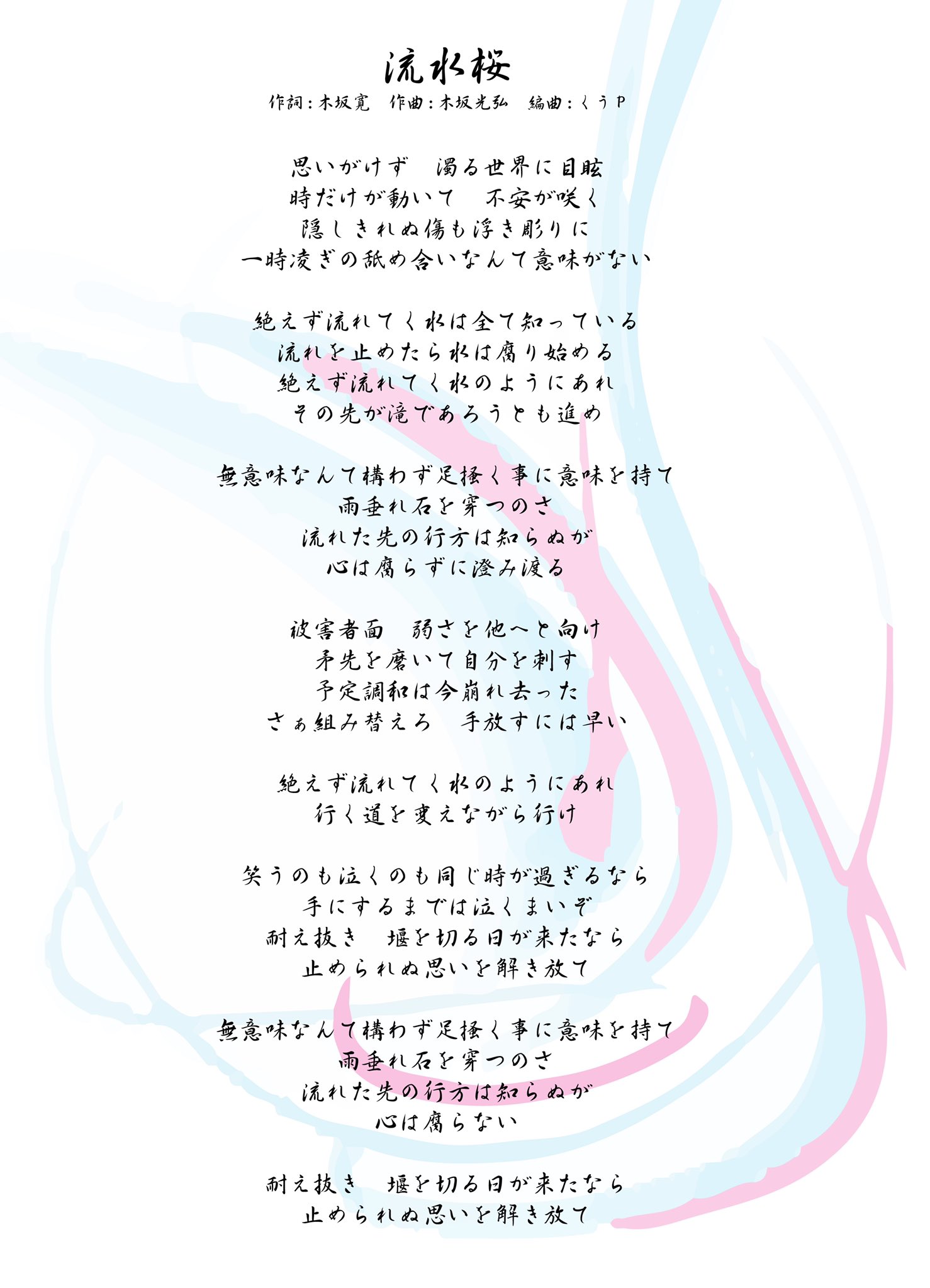 تويتر Sorgenti على تويتر 流水桜 りゅうすいざくら 流れる水は腐らず と言う ことわざをテーマに作りました 苦しい時に止まってしまうと 心が腐る 何かを変えてでも 無駄だと思っても 動き続ける事で心の腐敗を防ぐ事ができる 澄んだ心を守り 耐え
